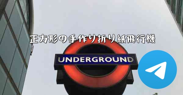 正方形の手作り折り紙飛行機