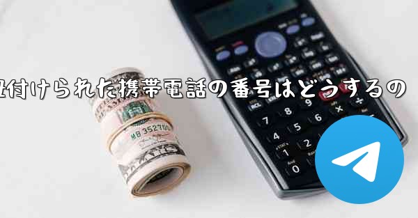 紙飛行機に紐付けられた携帯電話の番号はどうするの