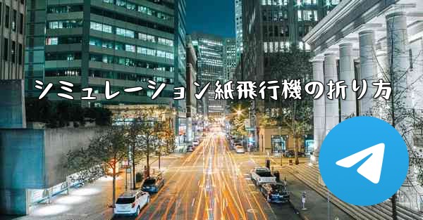 シミュレーション紙飛行機の折り方