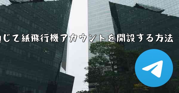 WeChat を通じて紙飛行機アカウントを開設する方法