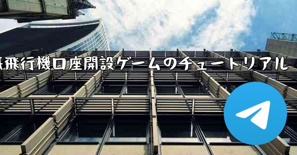 紙飛行機口座開設ゲームのチュートリアル