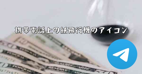 携帯電話上の紙飛行機のアイコン