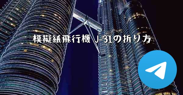 模擬紙飛行機 J-31の折り方