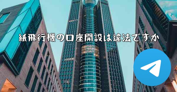 紙飛行機の口座開設は違法ですか