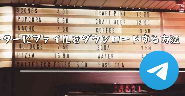 紙飛行機からコンピューターにファイルをダウンロードする方法