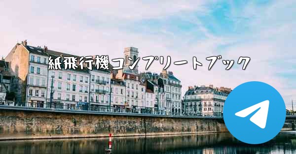 紙飛行機コンプリートブック