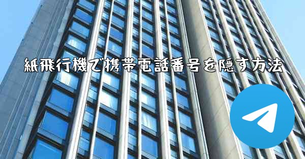 紙飛行機で携帯電話番号を隠す方法