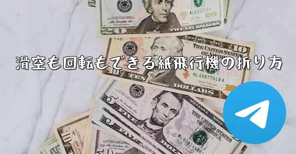 滑空も回転もできる紙飛行機の折り方
