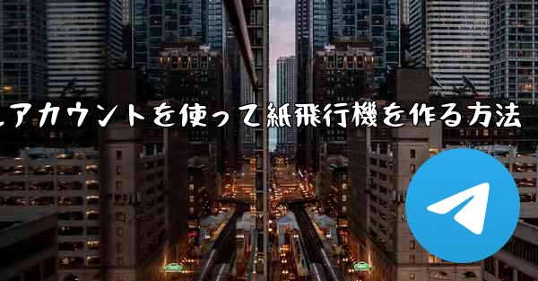 バーチャルアカウントを使って紙飛行機を作る方法