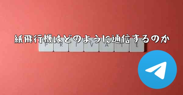 紙飛行機はどのように通信するのか