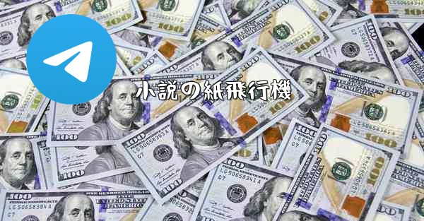 小説の紙飛行機