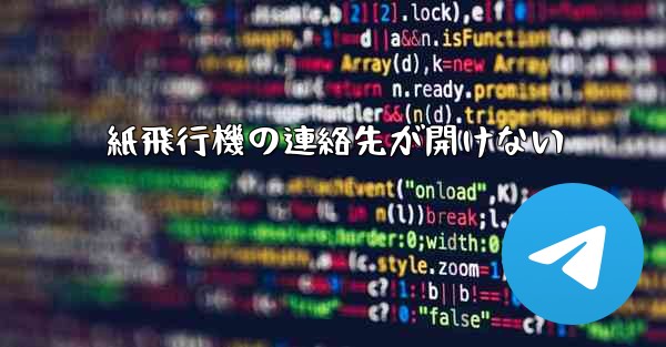 紙飛行機の連絡先が開けない