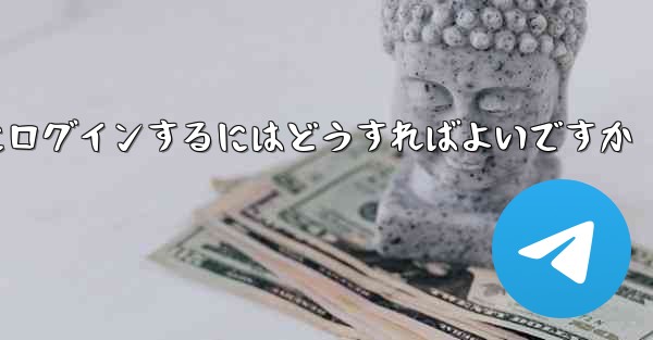 外国の携帯電話番号なしで Paper Plane にログインするにはどうすればよいですか