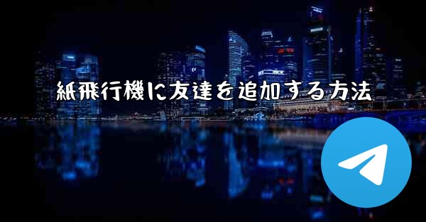 紙飛行機に友達を追加する方法