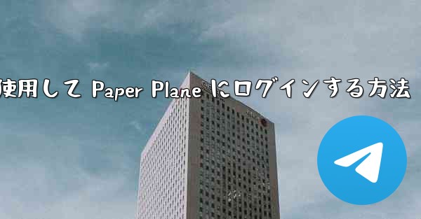 メールアドレスを使用して Paper Plane にログインする方法