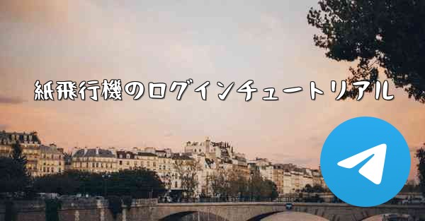 紙飛行機のログインチュートリアル