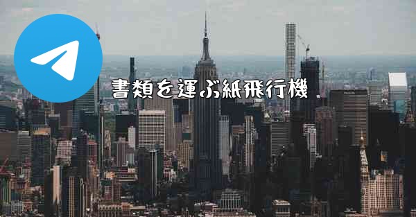 書類を運ぶ紙飛行機