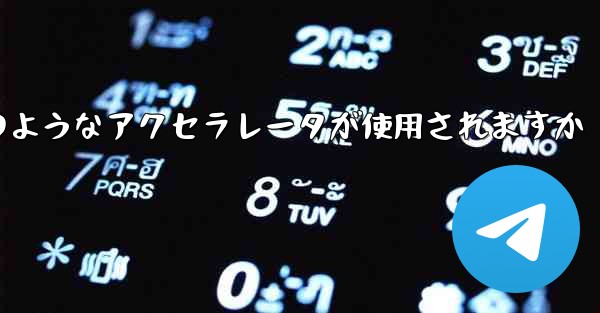 コンピューター版の Paper Plane ではどのようなアクセラレータが使用されますか