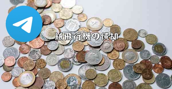 紙飛行機の償却