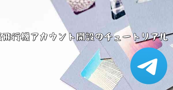紙飛行機アカウント開設のチュートリアル