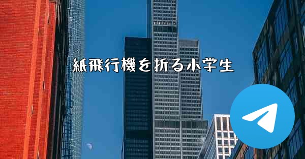 紙飛行機を折る小学生