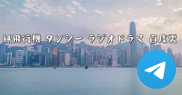 紙飛行機 タンシー ラジオドラマ 百度雲