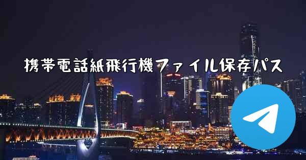 携帯電話紙飛行機ファイル保存パス