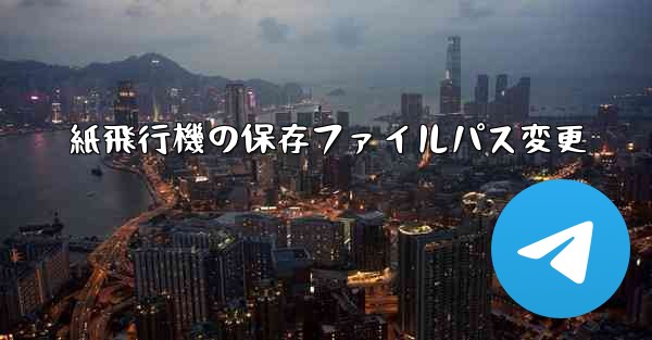 紙飛行機の保存ファイルパス変更