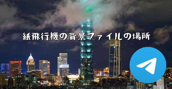 紙飛行機の背景ファイルの場所