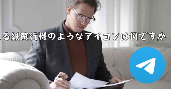 携帯電話にある紙飛行機のようなアイコンは何ですか