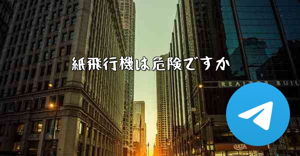 紙飛行機は危険ですか