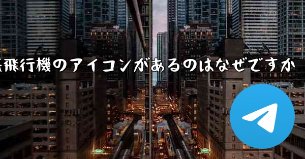 携帯電話の上に紙飛行機のアイコンがあるのはなぜですか