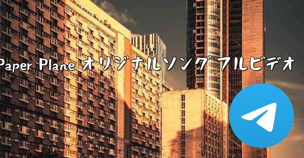 My Paper Plane オリジナルソング フルビデオ