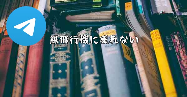 紙飛行機に乗れない