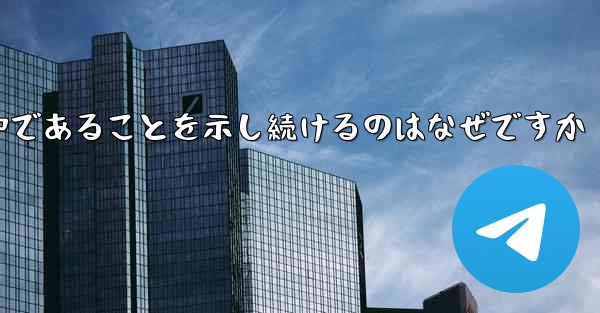 インターネットに接続しているのに紙飛行機が接続中であることを示し続けるのはなぜですか