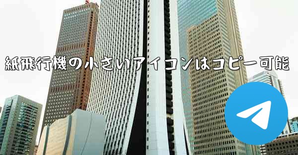紙飛行機の小さいアイコンはコピー可能