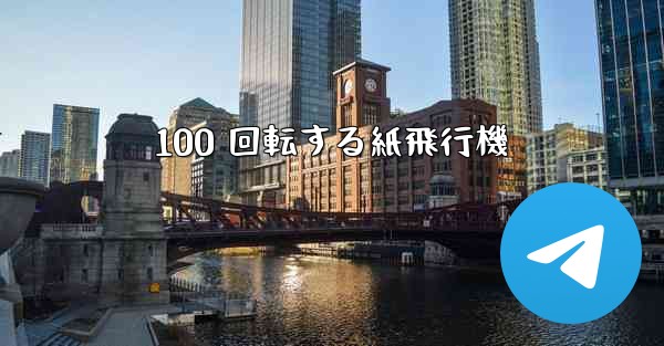 100 回転する紙飛行機