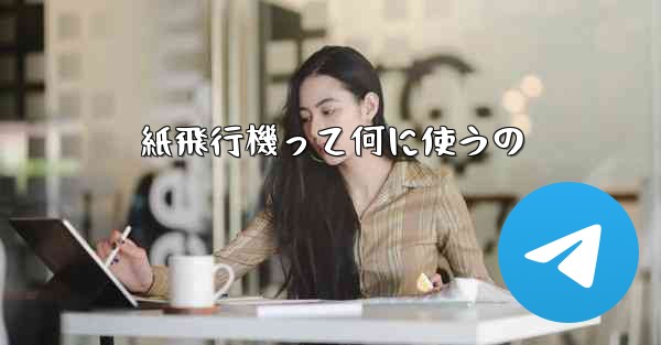 紙飛行機って何に使うの