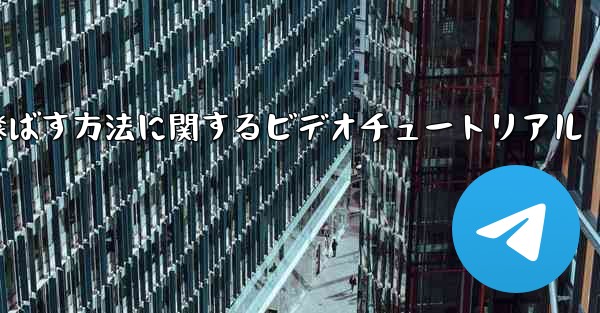 紙飛行機を折って遠くまで飛ばす方法に関するビデオチュートリアル