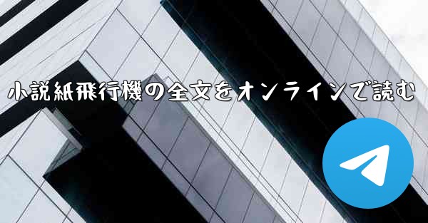 小説紙飛行機の全文をオンラインで読む