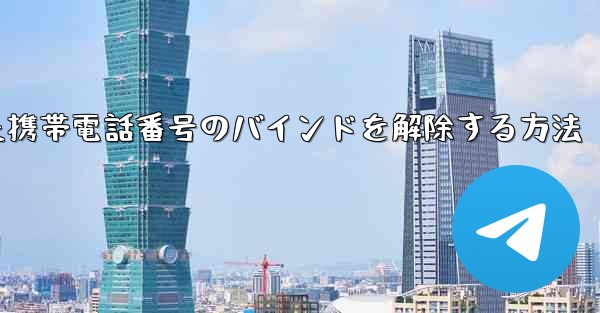 紙飛行機にバインドされた携帯電話番号のバインドを解除する方法