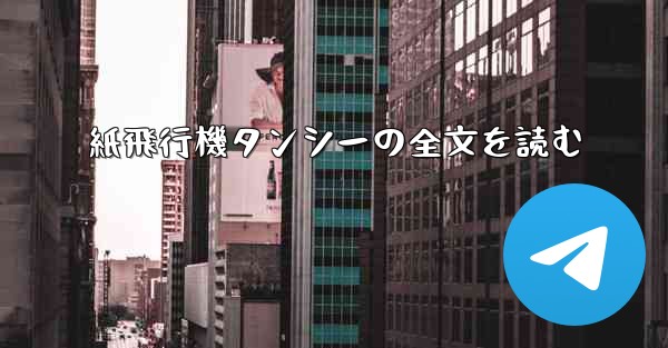 紙飛行機タンシーの全文を読む