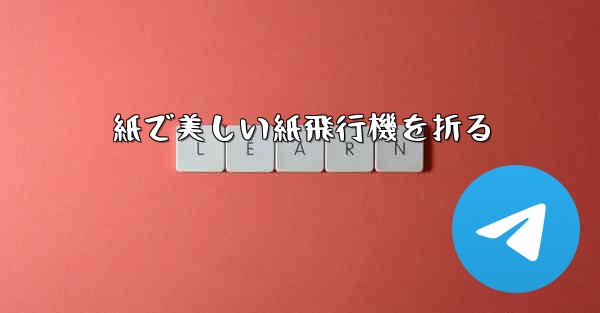 紙で美しい紙飛行機を折る