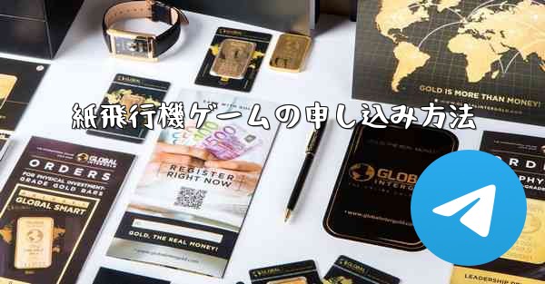 紙飛行機ゲームの申し込み方法