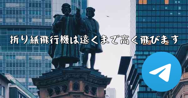 折り紙飛行機は遠くまで高く飛びます