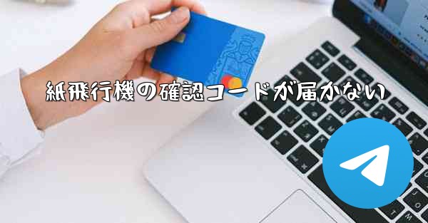 紙飛行機の確認コードが届かない