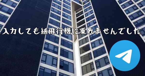 携帯電話の番号を入力しても紙飛行機に乗れませんでした