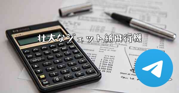 壮大なジェット紙飛行機