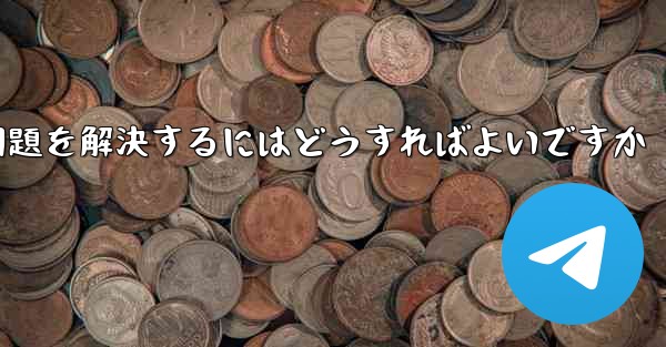 紙飛行機がSMS認証を受信できない問題を解決するにはどうすればよいですか