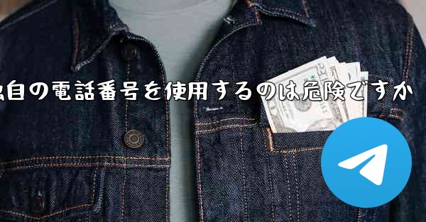 紙飛行機が独自の電話番号を使用するのは危険ですか